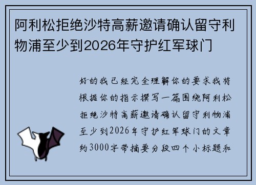 阿利松拒绝沙特高薪邀请确认留守利物浦至少到2026年守护红军球门