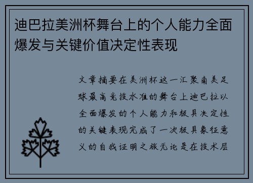 迪巴拉美洲杯舞台上的个人能力全面爆发与关键价值决定性表现 迪巴拉美洲杯舞台上的个人能力全面爆发与关键价值决定性表现