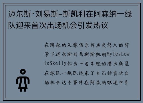 迈尔斯·刘易斯-斯凯利在阿森纳一线队迎来首次出场机会引发热议 迈尔斯·刘易斯-斯凯利在阿森纳一线队迎来首次出场机会引发热议