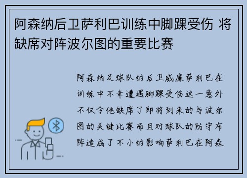 阿森纳后卫萨利巴训练中脚踝受伤 将缺席对阵波尔图的重要比赛 阿森纳后卫萨利巴训练中脚踝受伤 将缺席对阵波尔图的重要比赛