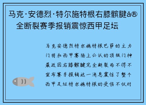 马克·安德烈·特尔施特根右膝髌腱完全断裂赛季报销震惊西甲足坛