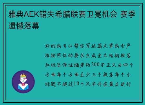 雅典AEK错失希腊联赛卫冕机会 赛季遗憾落幕