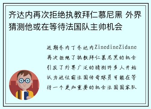 齐达内再次拒绝执教拜仁慕尼黑 外界猜测他或在等待法国队主帅机会