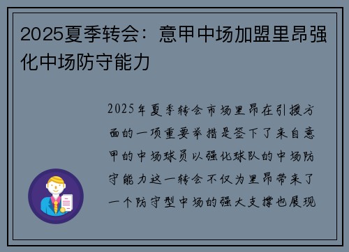 2025夏季转会：意甲中场加盟里昂强化中场防守能力