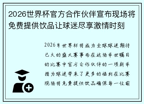 2026世界杯官方合作伙伴宣布现场将免费提供饮品让球迷尽享激情时刻 2026世界杯官方合作伙伴宣布现场将免费提供饮品让球迷尽享激情时刻