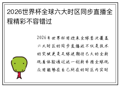 2026世界杯全球六大时区同步直播全程精彩不容错过 2026世界杯全球六大时区同步直播全程精彩不容错过