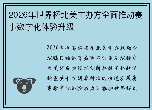 2026年世界杯北美主办方全面推动赛事数字化体验升级
