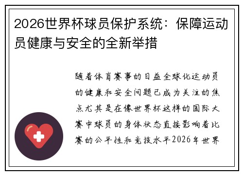 2026世界杯球员保护系统:保障运动员健康与安全的全新举措 2026世界杯球员保护系统:保障运动员健康与安全的全新举措