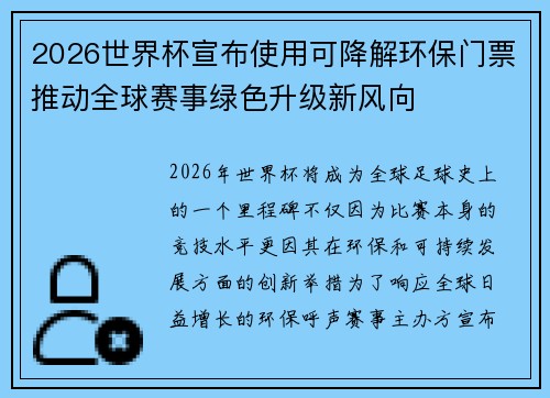 2026世界杯宣布使用可降解环保门票推动全球赛事绿色升级新风向 2026世界杯宣布使用可降解环保门票推动全球赛事绿色升级新风向