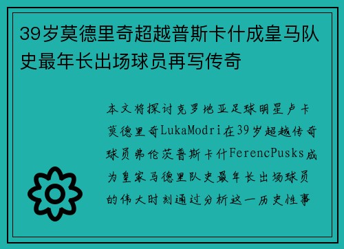 39岁莫德里奇超越普斯卡什成皇马队史最年长出场球员再写传奇 39岁莫德里奇超越普斯卡什成皇马队史最年长出场球员再写传奇