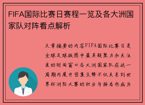 FIFA国际比赛日赛程一览及各大洲国家队对阵看点解析 FIFA国际比赛日赛程一览及各大洲国家队对阵看点解析