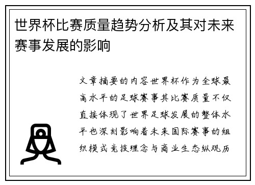 世界杯比赛质量趋势分析及其对未来赛事发展的影响 世界杯比赛质量趋势分析及其对未来赛事发展的影响