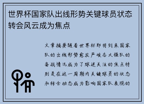 世界杯国家队出线形势关键球员状态转会风云成为焦点 世界杯国家队出线形势关键球员状态转会风云成为焦点