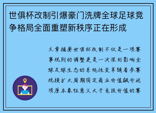 世俱杯改制引爆豪门洗牌全球足球竞争格局全面重塑新秩序正在形成