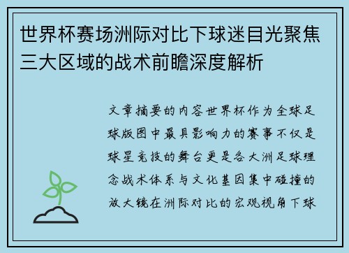 世界杯赛场洲际对比下球迷目光聚焦三大区域的战术前瞻深度解析 世界杯赛场洲际对比下球迷目光聚焦三大区域的战术前瞻深度解析