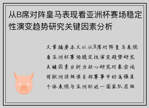 从B席对阵皇马表现看亚洲杯赛场稳定性演变趋势研究关键因素分析