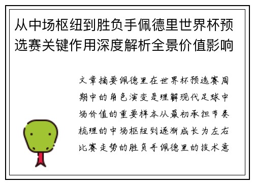 从中场枢纽到胜负手佩德里世界杯预选赛关键作用深度解析全景价值影响