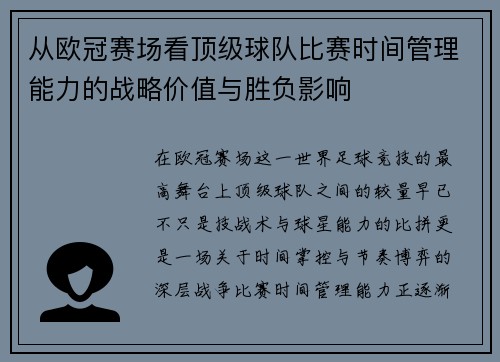 从欧冠赛场看顶级球队比赛时间管理能力的战略价值与胜负影响