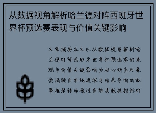 从数据视角解析哈兰德对阵西班牙世界杯预选赛表现与价值关键影响