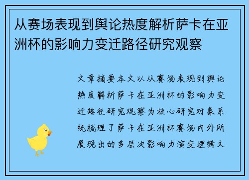 从赛场表现到舆论热度解析萨卡在亚洲杯的影响力变迁路径研究观察