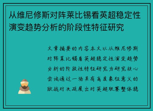从维尼修斯对阵莱比锡看英超稳定性演变趋势分析的阶段性特征研究