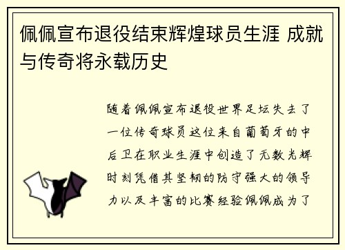 佩佩宣布退役结束辉煌球员生涯 成就与传奇将永载历史
