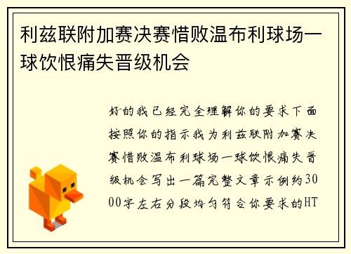利兹联附加赛决赛惜败温布利球场一球饮恨痛失晋级机会