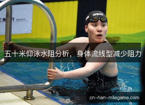 五十米仰泳水阻分析，身体流线型减少阻力